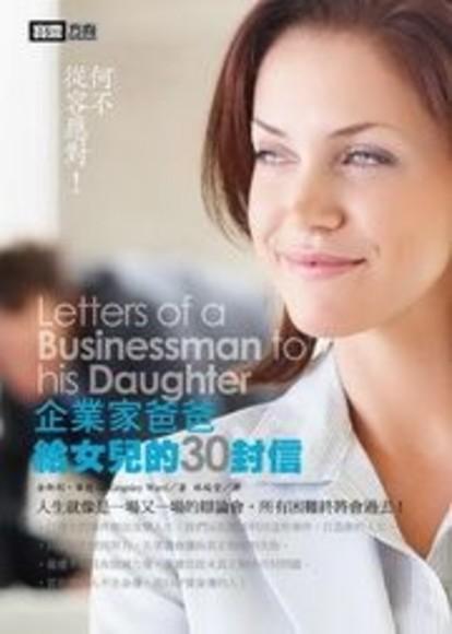 何不從容應對！：企業家爸爸給女兒的30封信