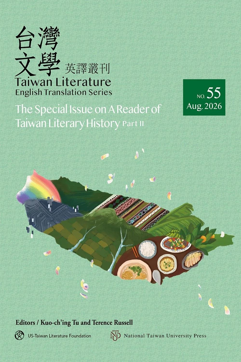 台灣文學英譯叢刊（No. 55）：台灣文學史讀本專輯．下