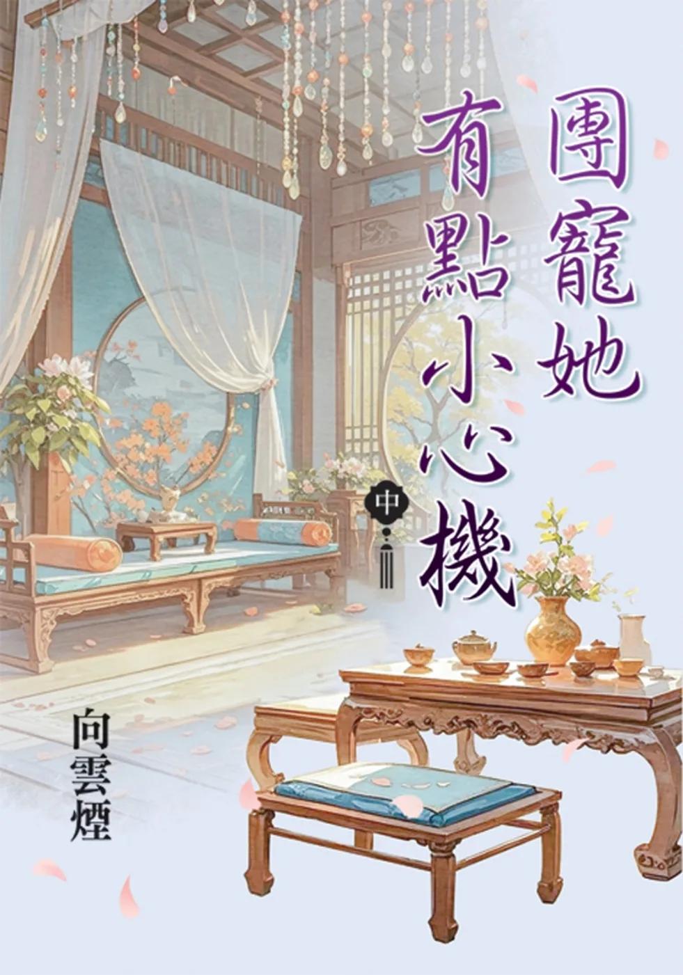 團寵她有點小心機．中
