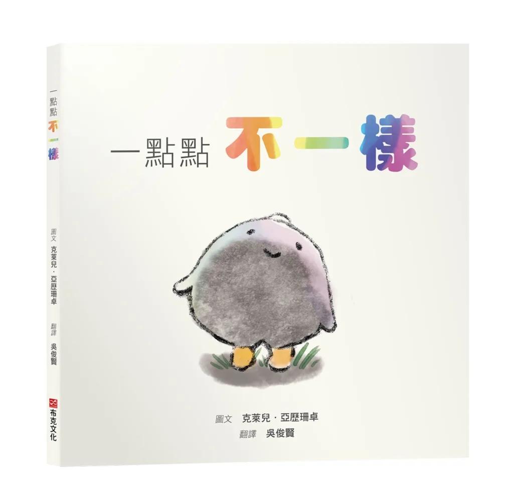 一點點不一樣【SEL情緒素養繪本