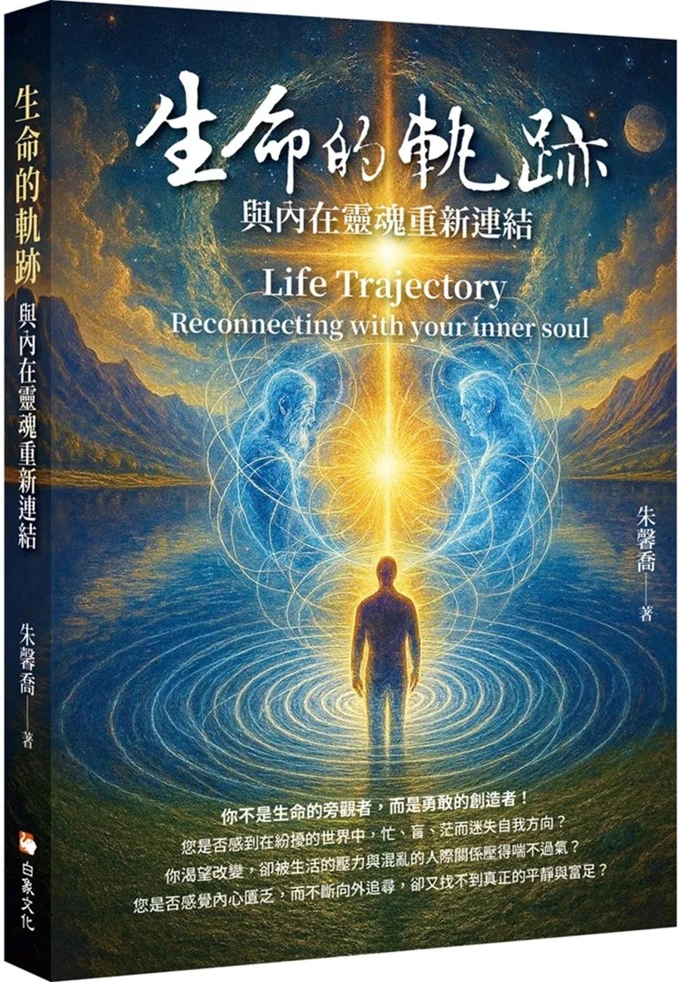 生命的軌跡：與內在靈魂重新連結