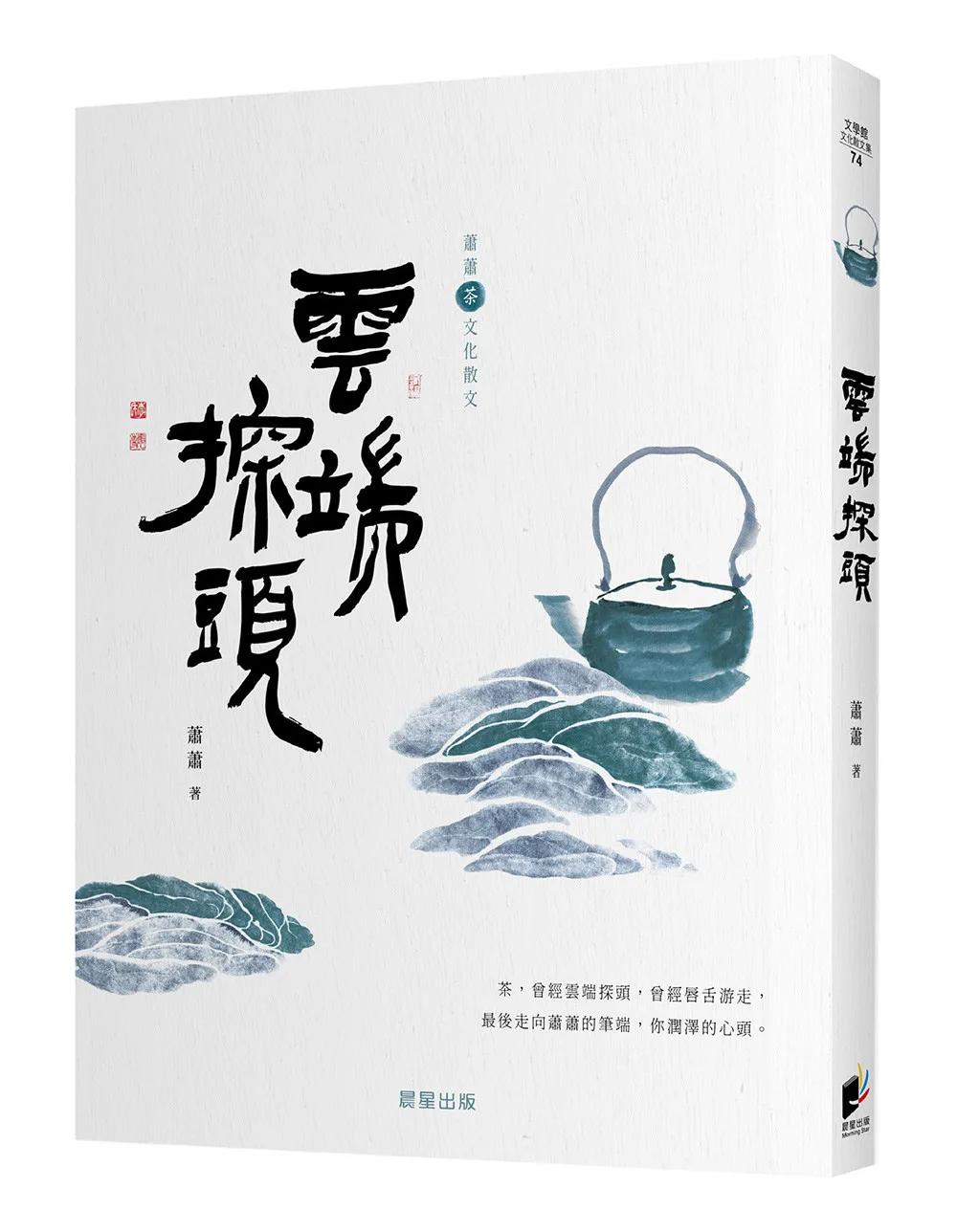雲端探頭［蕭蕭文化散文5．茶］