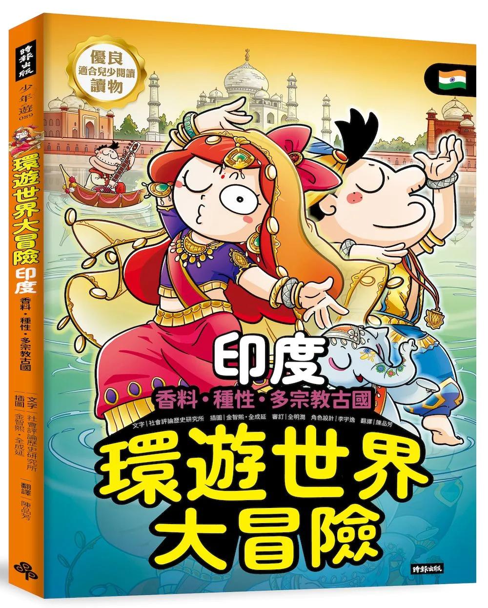 環遊世界大冒險【印度】：香料‧種性‧多宗教古國