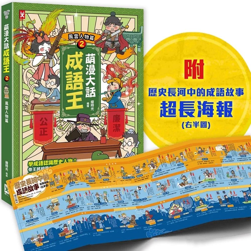 萌漫大話成語王(2)【風雲人物篇】：附「歷史長河中的成語故事」超長海報(右半圖)