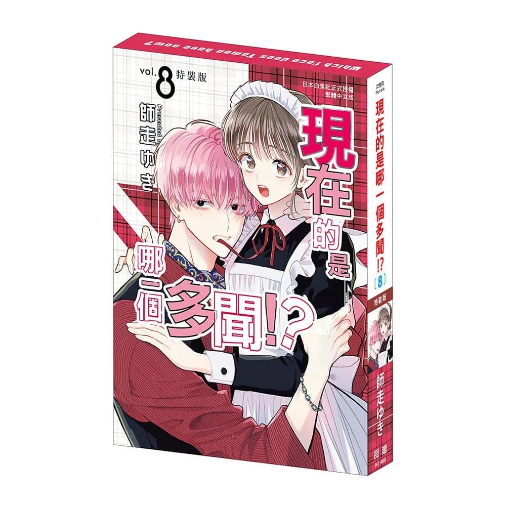 現在的是哪一個多聞！？ 8 特裝版