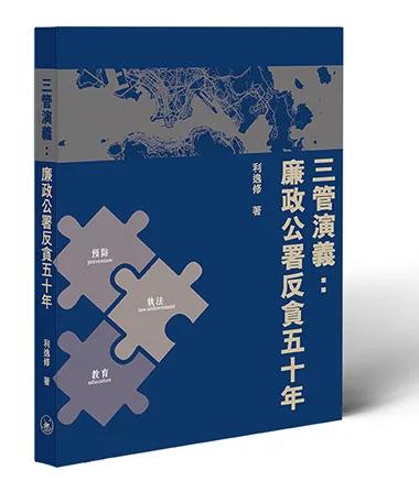 三管演義：廉政公署反貪五十年
