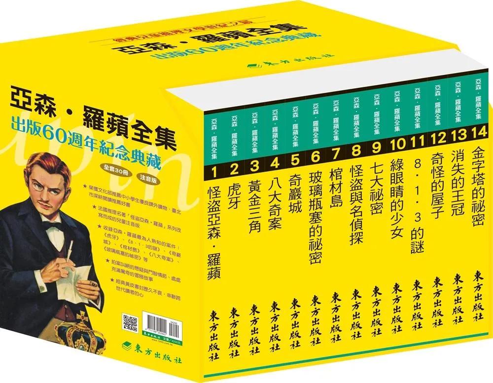 亞森‧羅蘋全集出版60週年紀念套書(30冊)