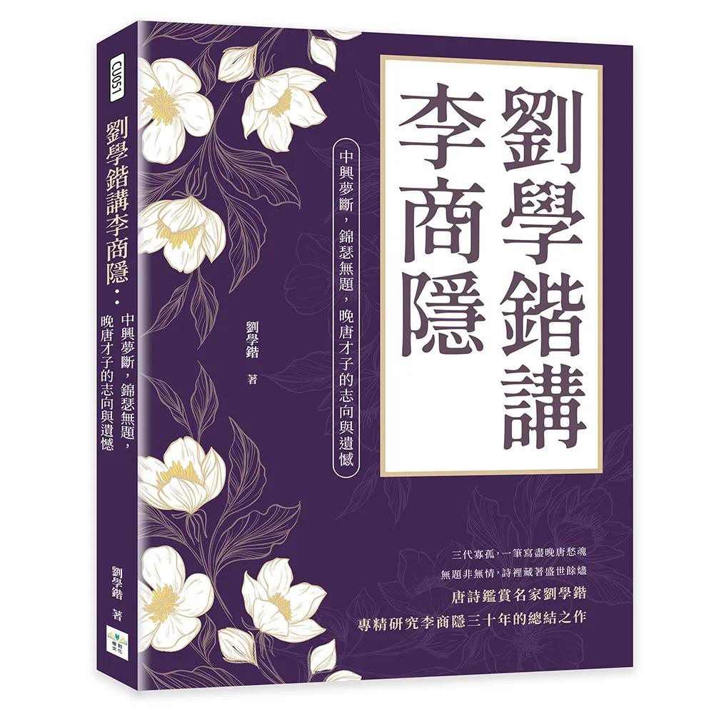 劉學鍇講李商隱：中興夢斷，錦瑟無題，晚唐才子的志向與遺憾
