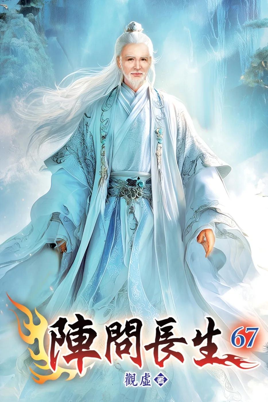 陣問長生67