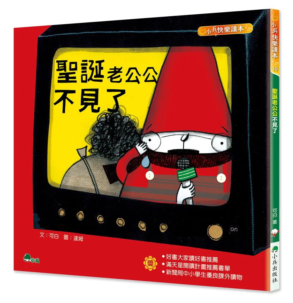 聖誕老公公不見了(四版)
