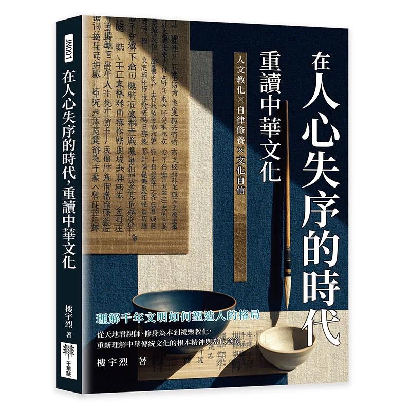 在人心失序的時代，重讀中華文化：人文教化×自律修養×文化自信，理解千年文明如何塑造人的格局