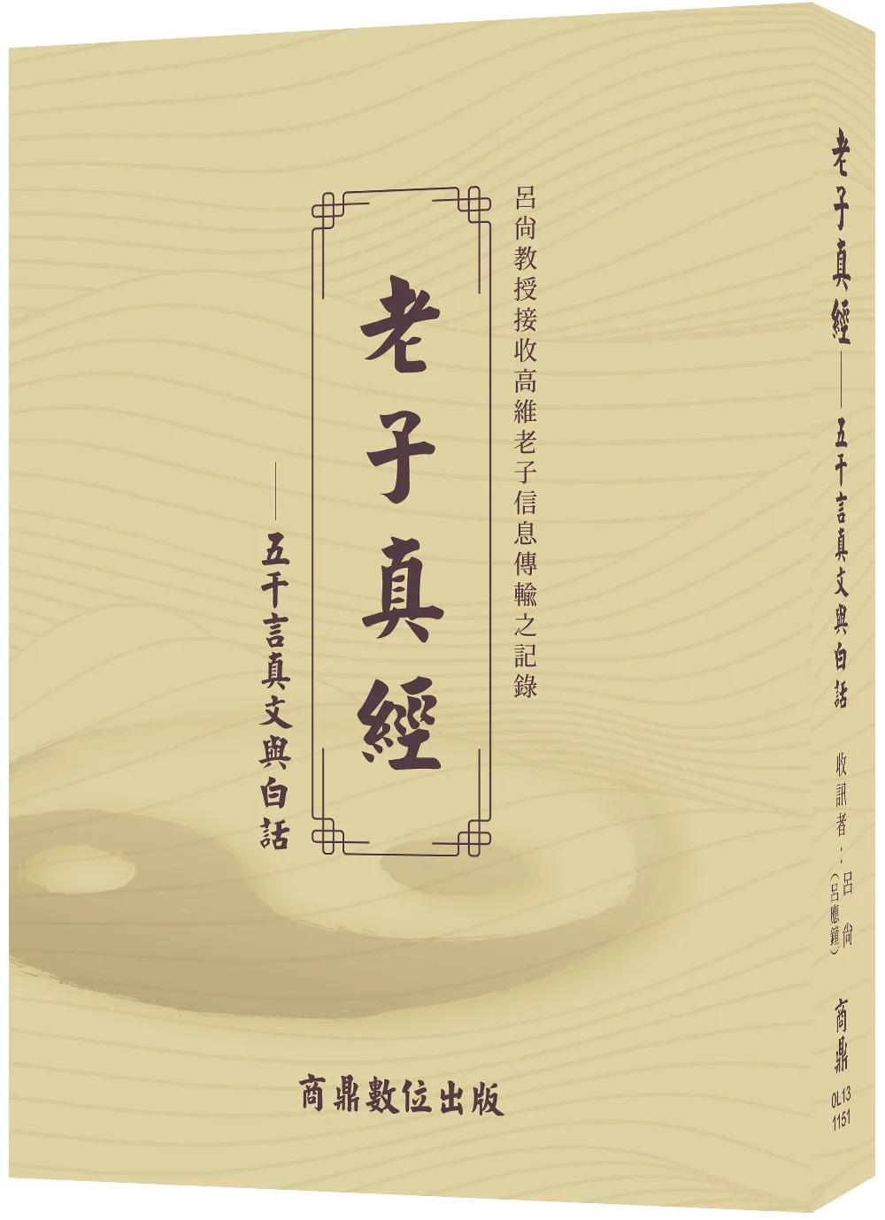 老子真經——五千言真文與白話