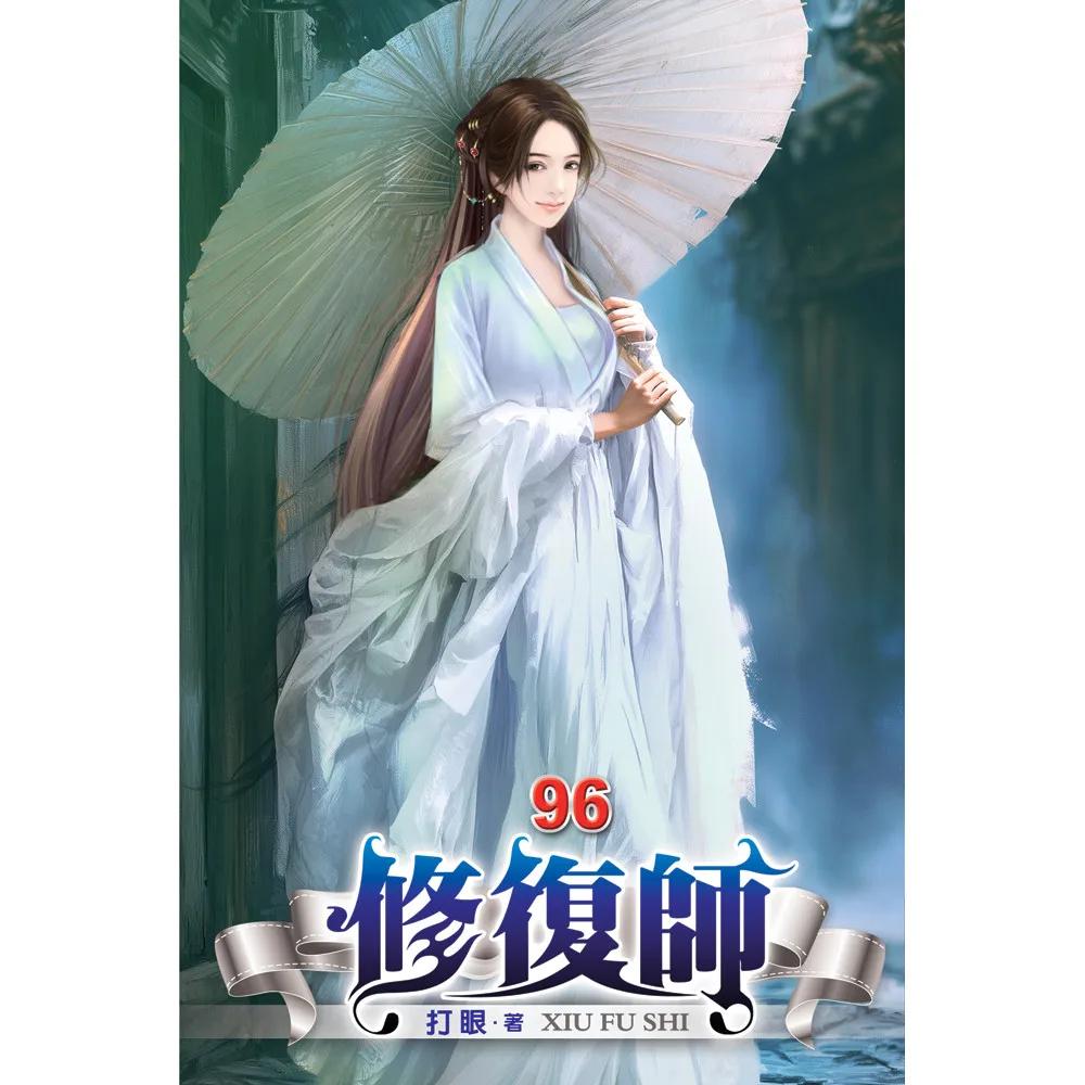 修復師96