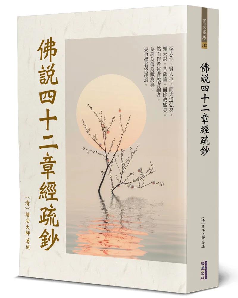 佛說四十二章經疏鈔