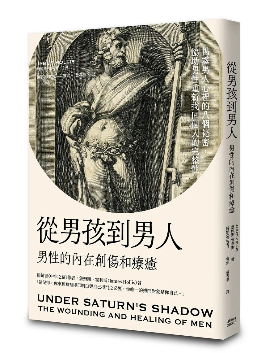 從男孩到男人：男性的內在創傷和療癒