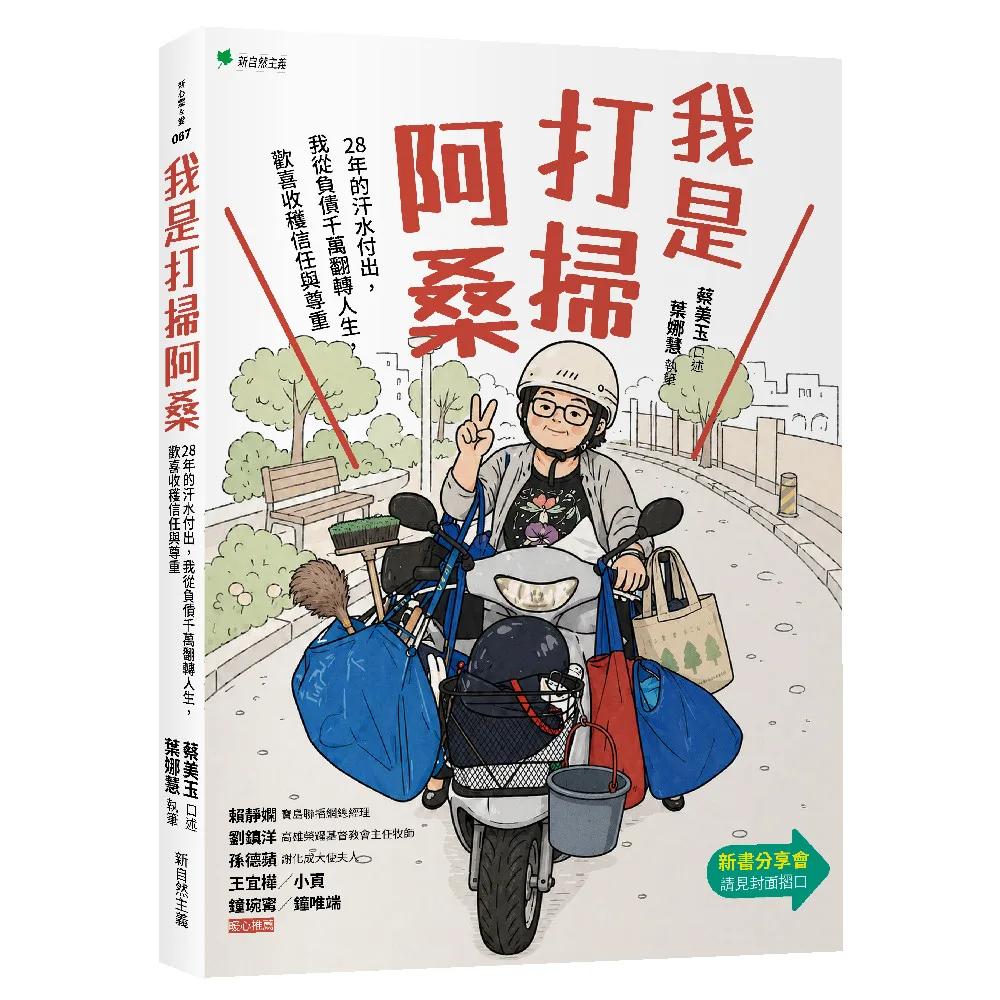 我是打掃阿桑：28年的汗水付出，我從負債千萬翻轉人生，歡喜收穫信任與尊重