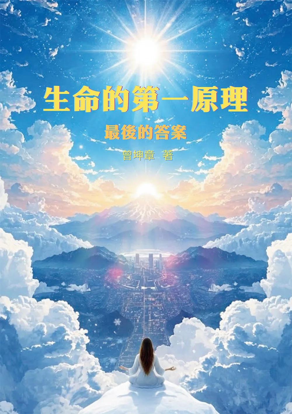 生命的第一原理-最後的答案