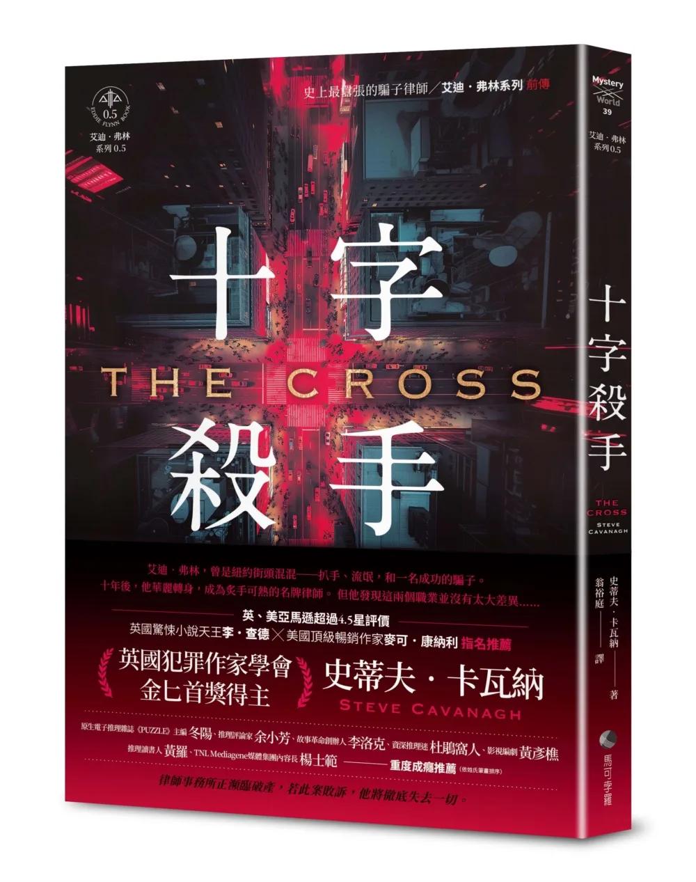十字殺手【艾迪．弗林系列 前傳】