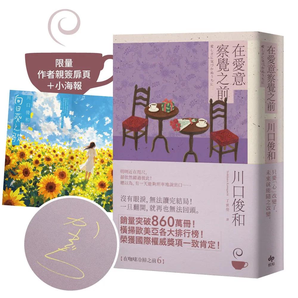 在愛意察覺之前【作者限量親簽+全新創作短篇小說海報】：席捲全球之現象級話題作品《在咖啡冷掉之前》系列．第六卷