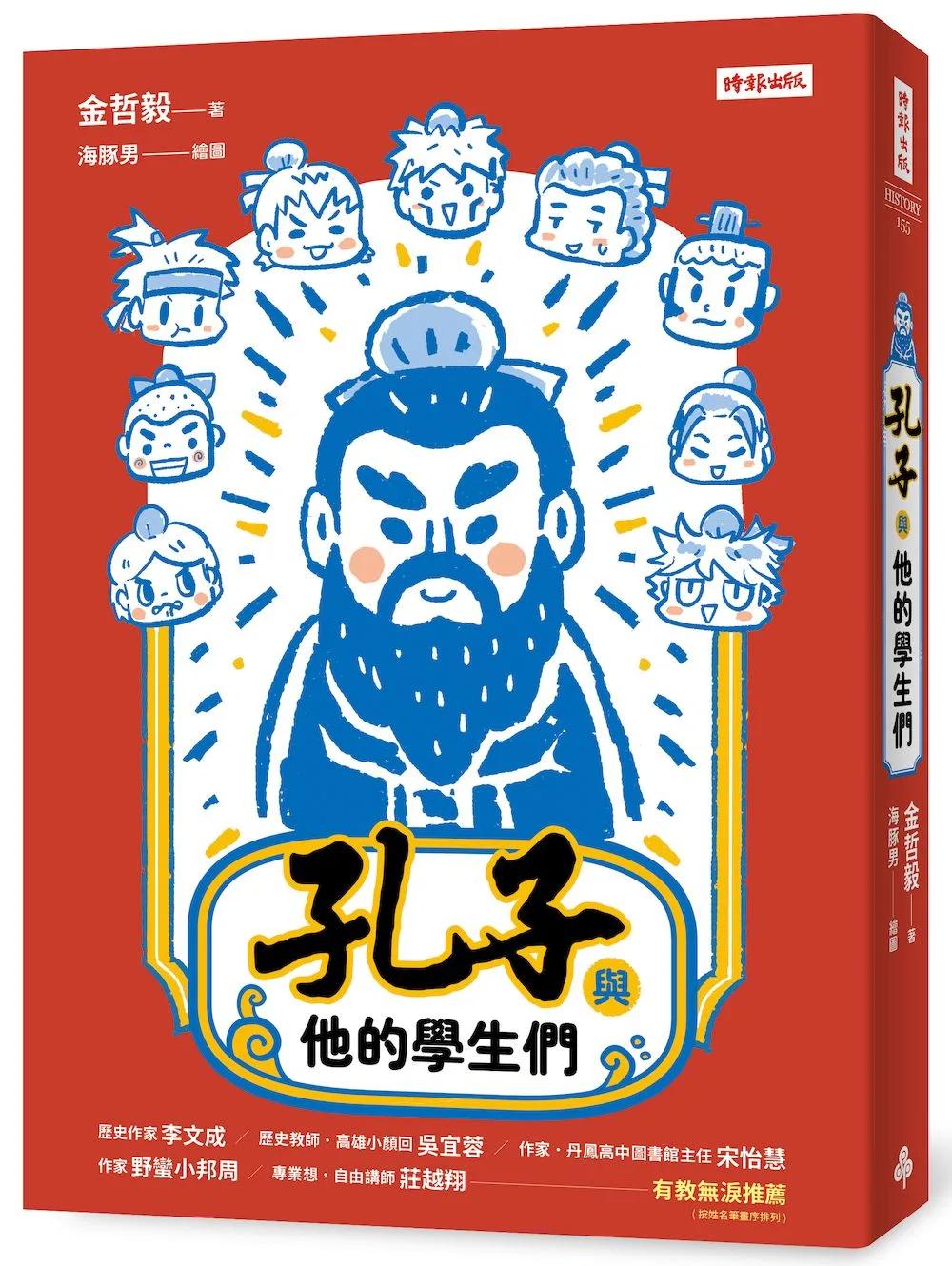 孔子與他的學生們