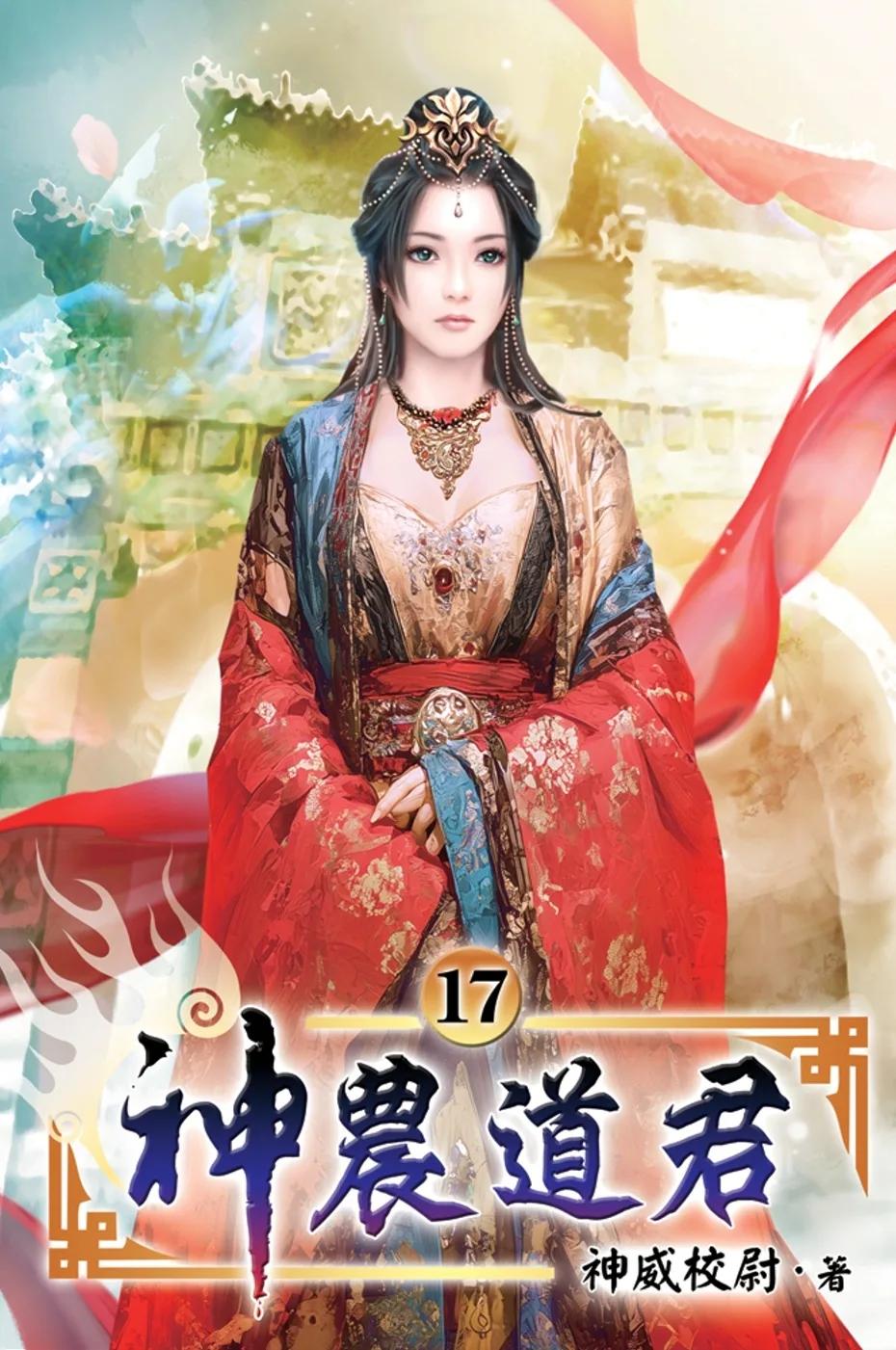 神農道君17