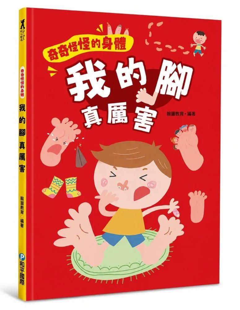 奇奇怪怪的身體 我的腳真厲害