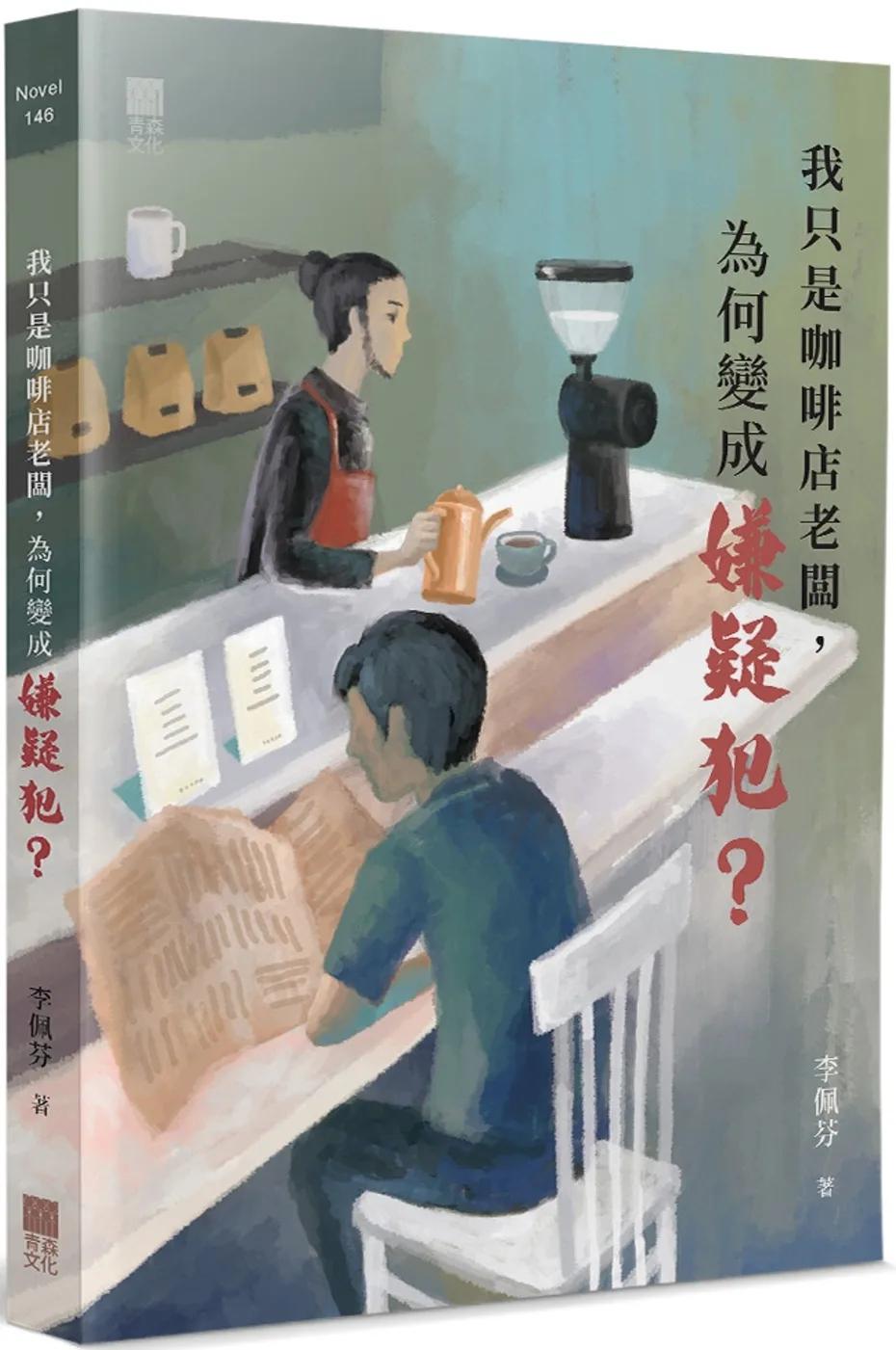 我只是咖啡店老闆，為何變成嫌疑犯？