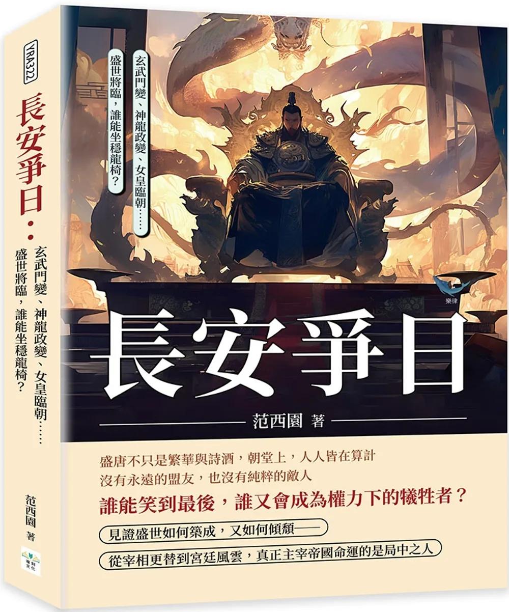長安爭日：玄武門變、神龍政變、女皇臨朝……盛世將臨，誰能坐穩龍椅？