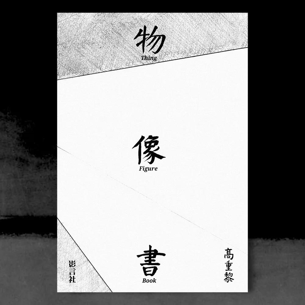 物．像．書