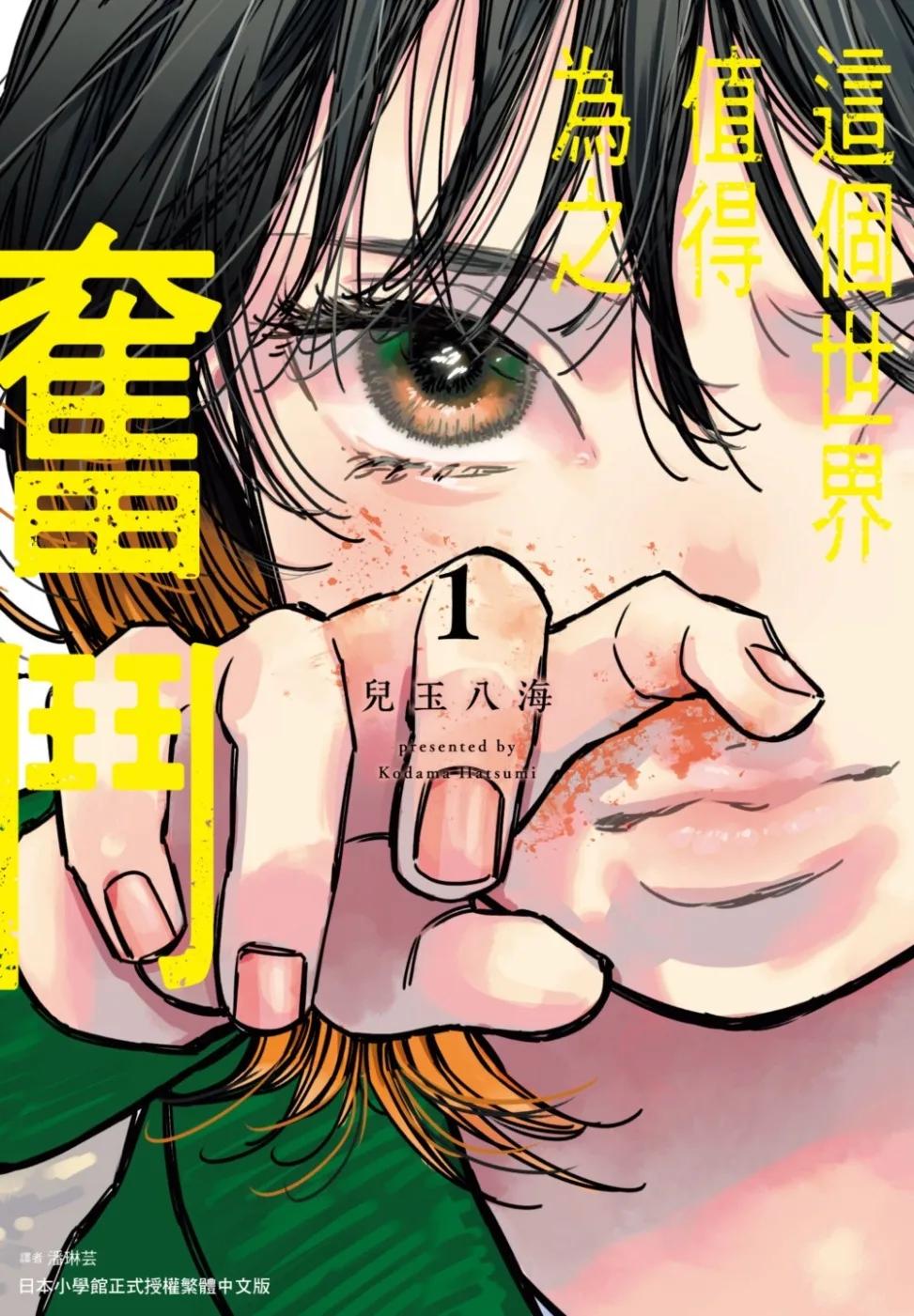 這個世界值得為之奮鬥(01)
