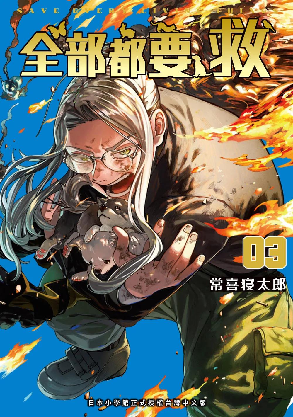 全部都要救 3