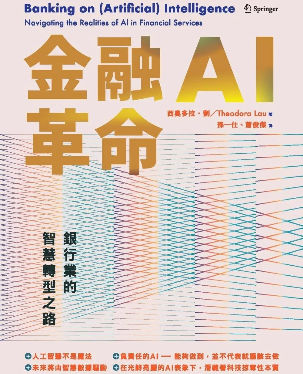 金融AI革命：銀行業的智慧轉型之路