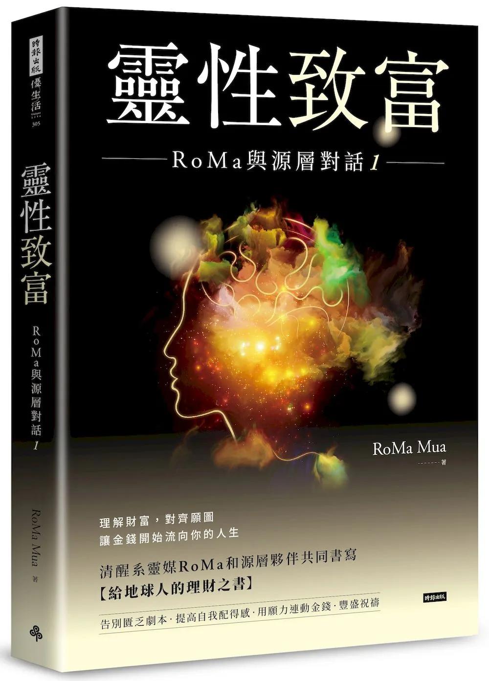 靈性致富：RoMa與源層對話1