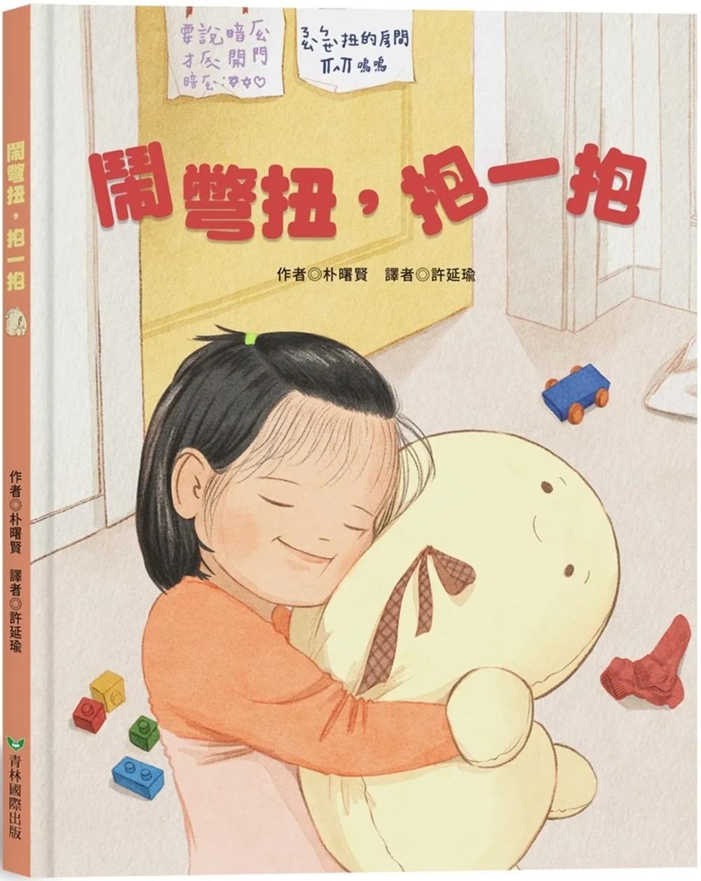 鬧彆扭，抱一抱