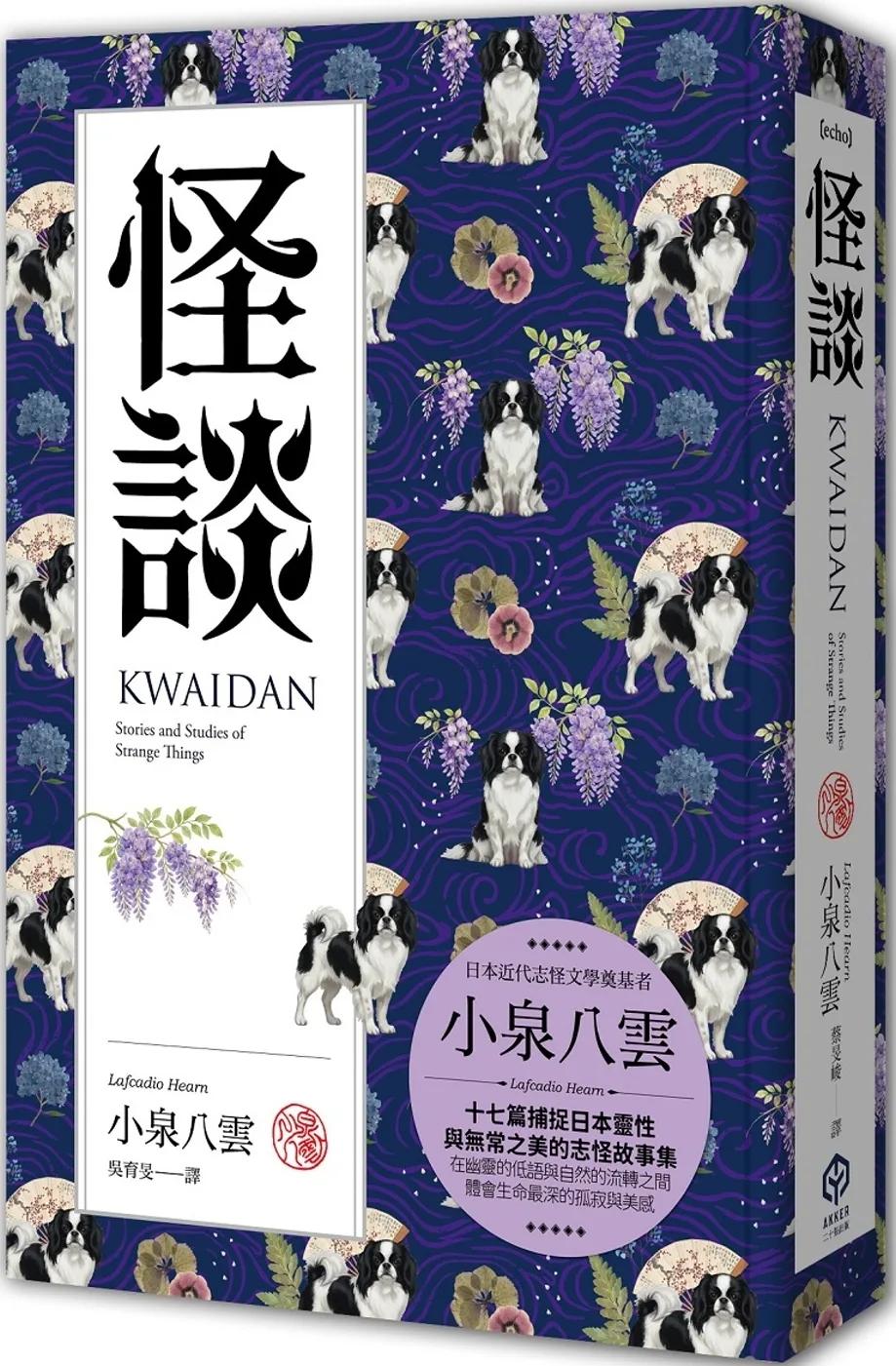 怪談（精裝典藏版）：十七篇捕捉日本靈性與無常之美的志怪故事集