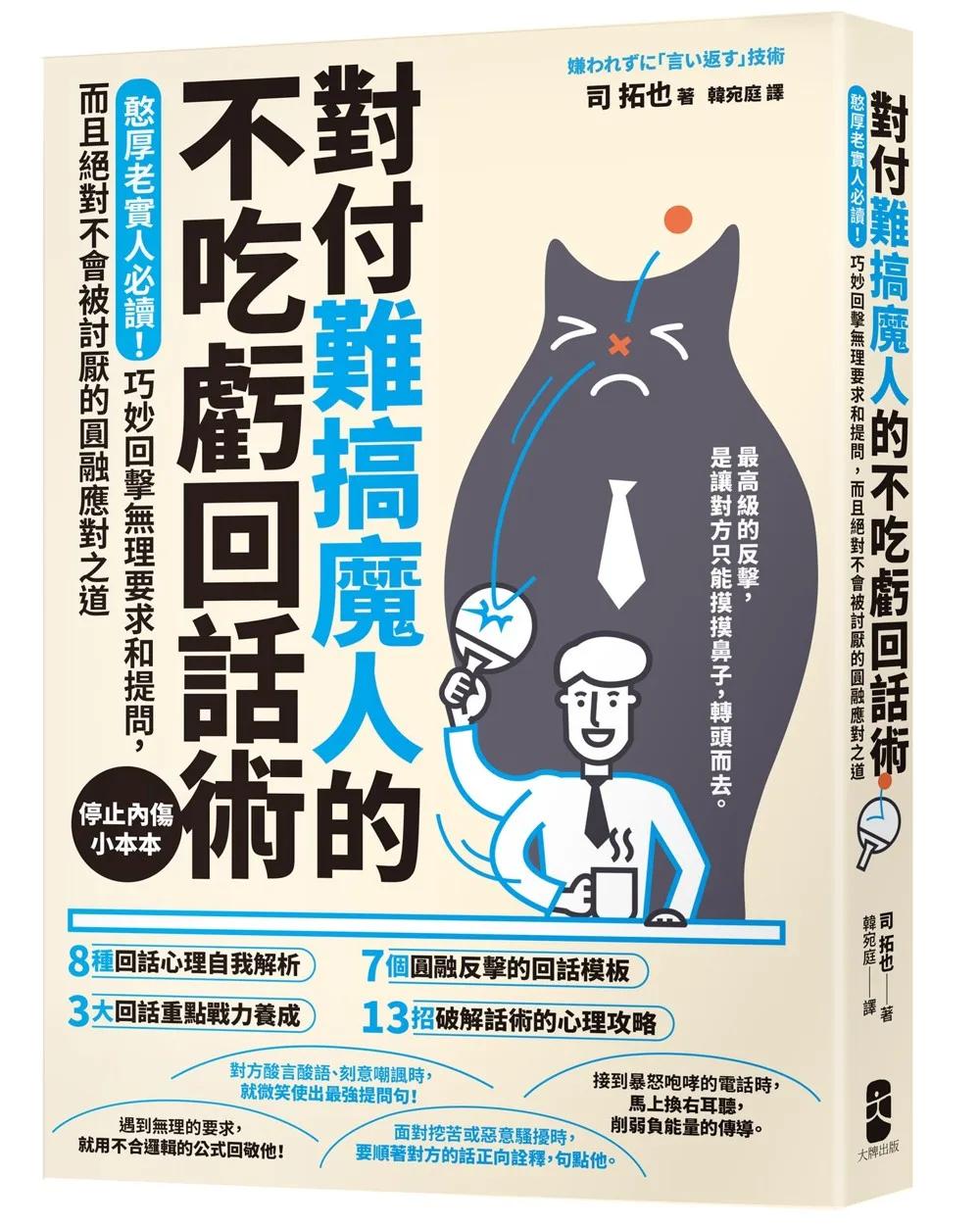 對付難搞魔人的不吃虧回話術：憨厚老實人必讀！巧妙回擊無理要求和提問，而且絕對不會被討厭的圓融應對之道【停止內傷小本本】