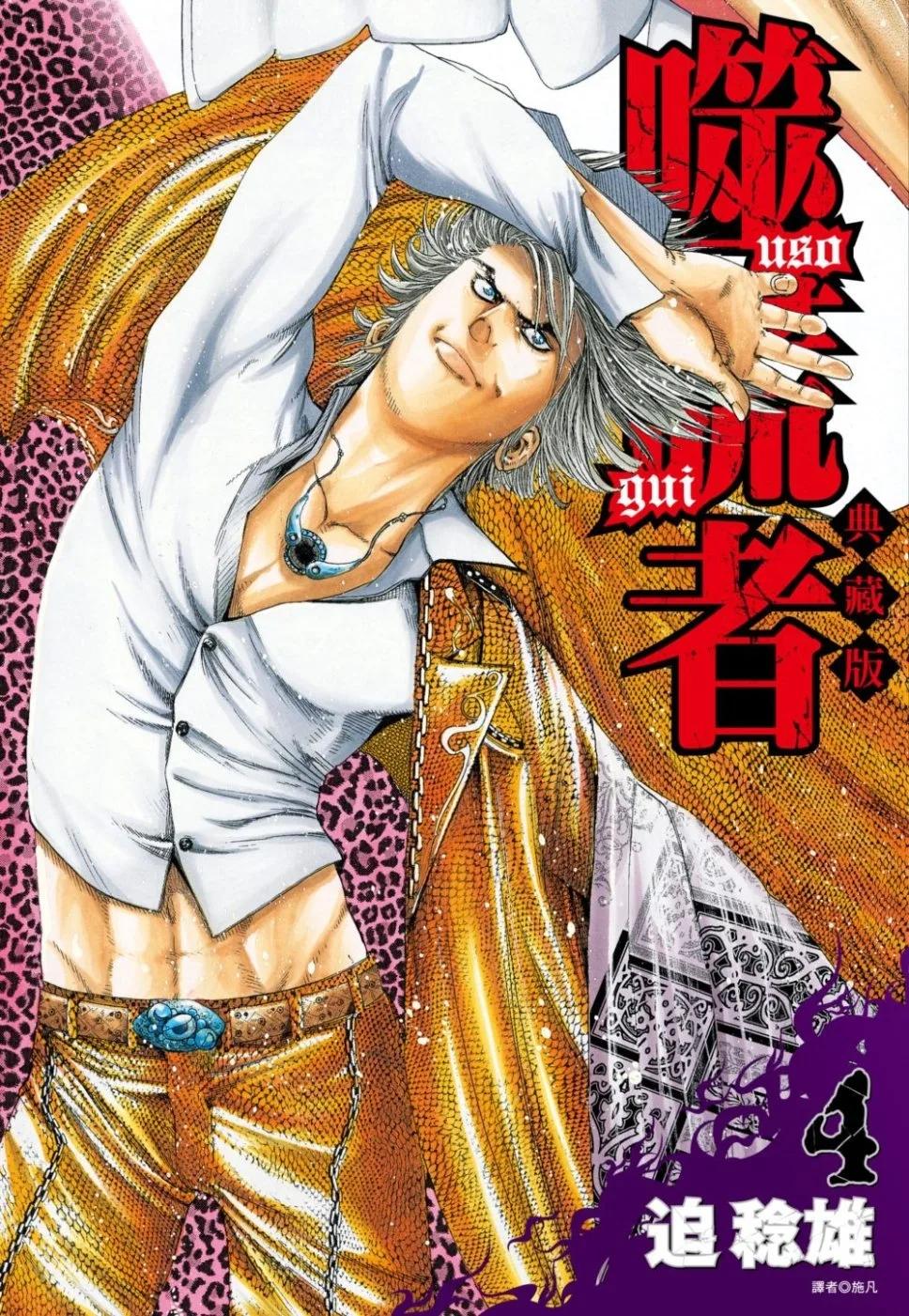 噬謊者 典藏版(04)