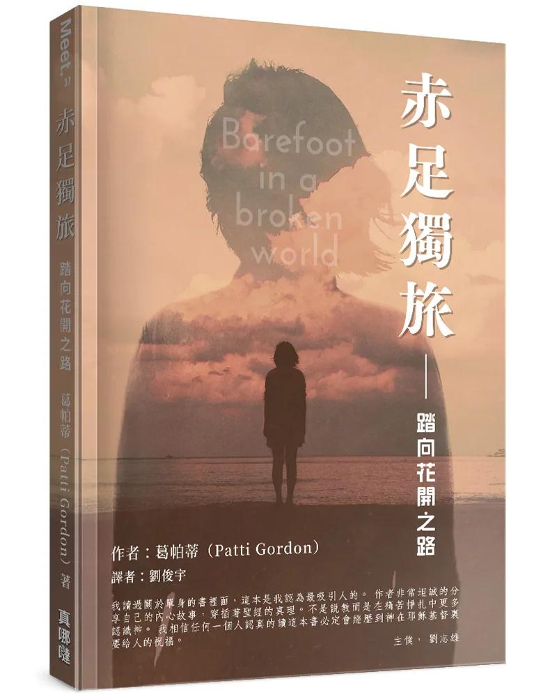 赤足獨旅：踏向花開之路