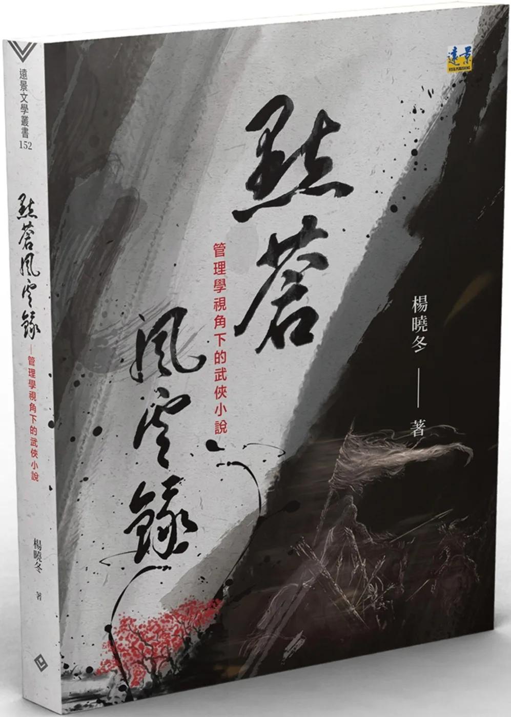 點蒼風雲錄：管理學視角下的武俠小說