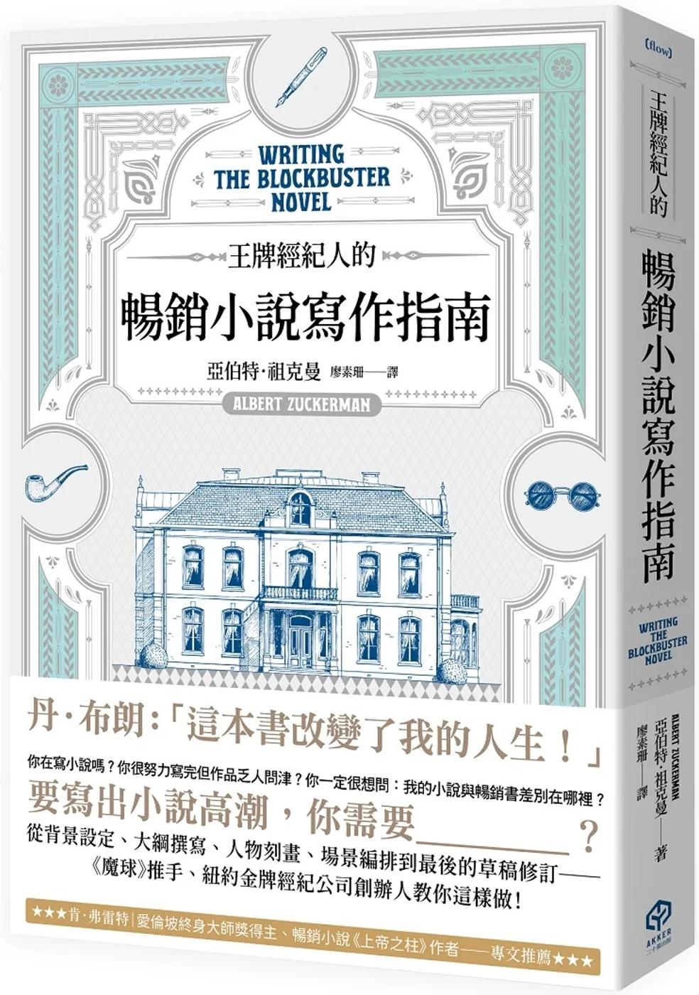 王牌經紀人的暢銷小說寫作指南