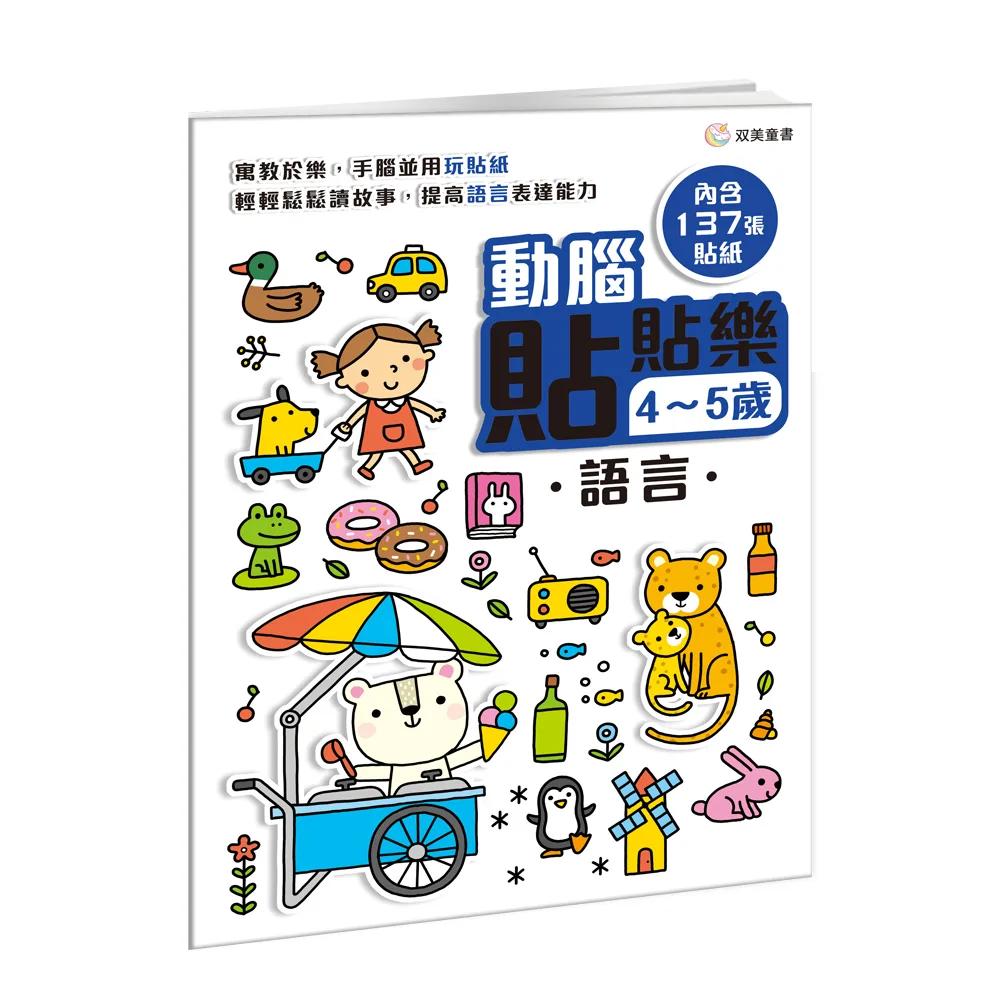 動腦貼貼樂：4~5歲【語言】：（內含137張貼紙）