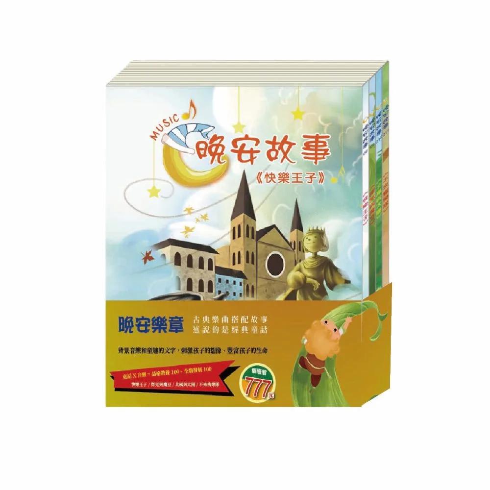 晚安樂章 套書：《晚安故事：快樂王子＋傑克與魔豆＋北風與太陽＋不來梅樂隊》