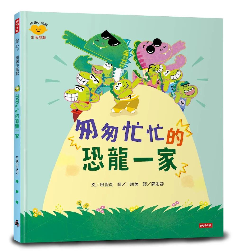 匆匆忙忙的恐龍一家（情緒小怪獸系列）