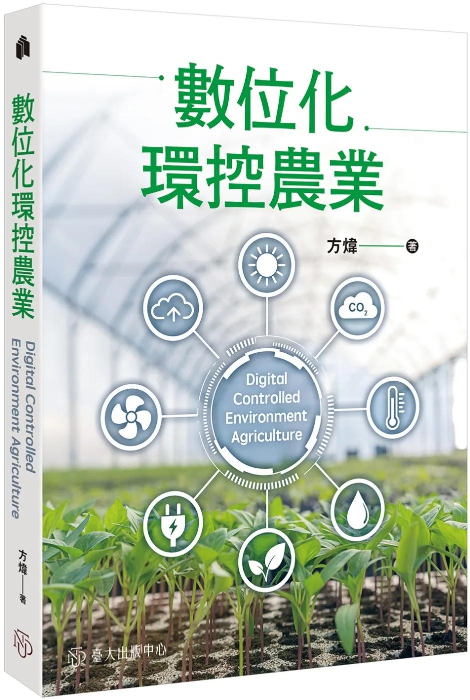 數位化環控農業