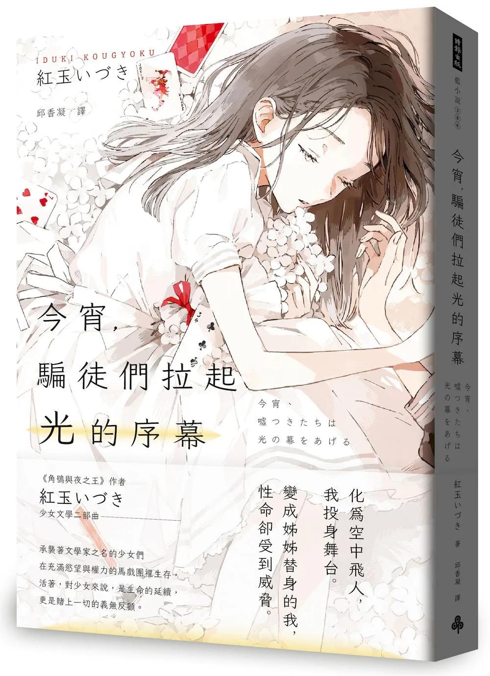 今宵，騙徒們拉起光的序幕