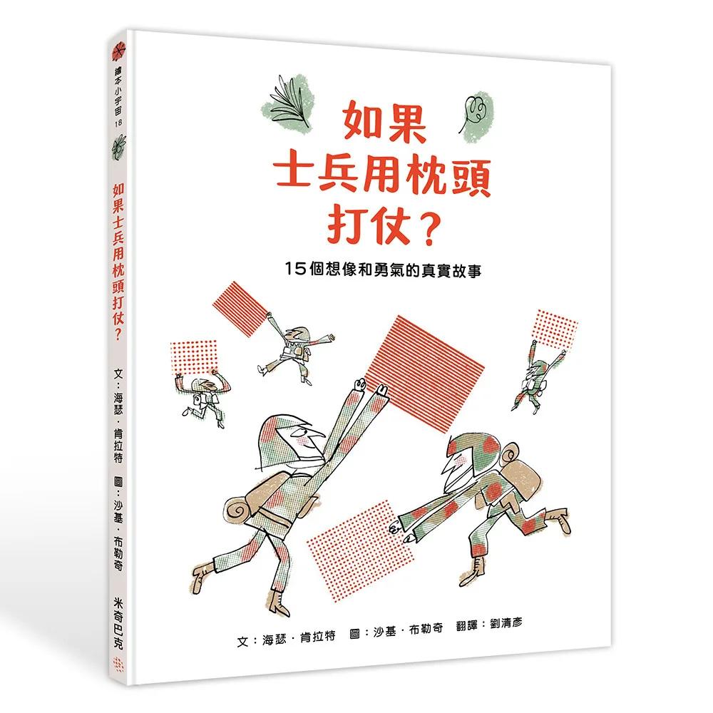 如果士兵用枕頭打仗？15個勇氣與想像的真實故事