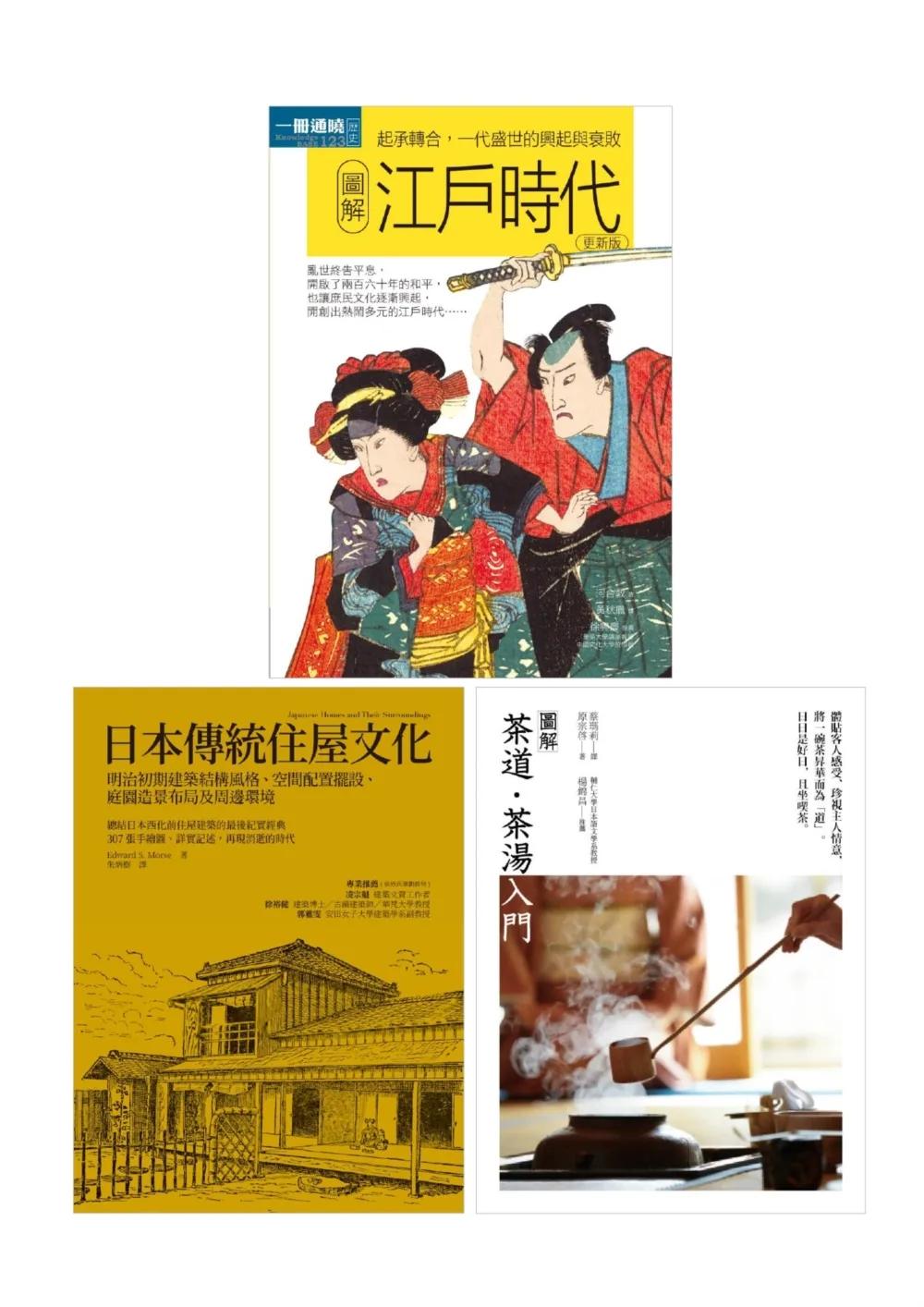 日本傳統魅力套書（共三冊）：江戶時代＋日本傳統住屋文化＋茶道茶湯入門