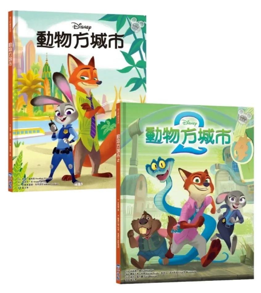 動物方城市繪本套書（動物方城市1、動物方城市2）