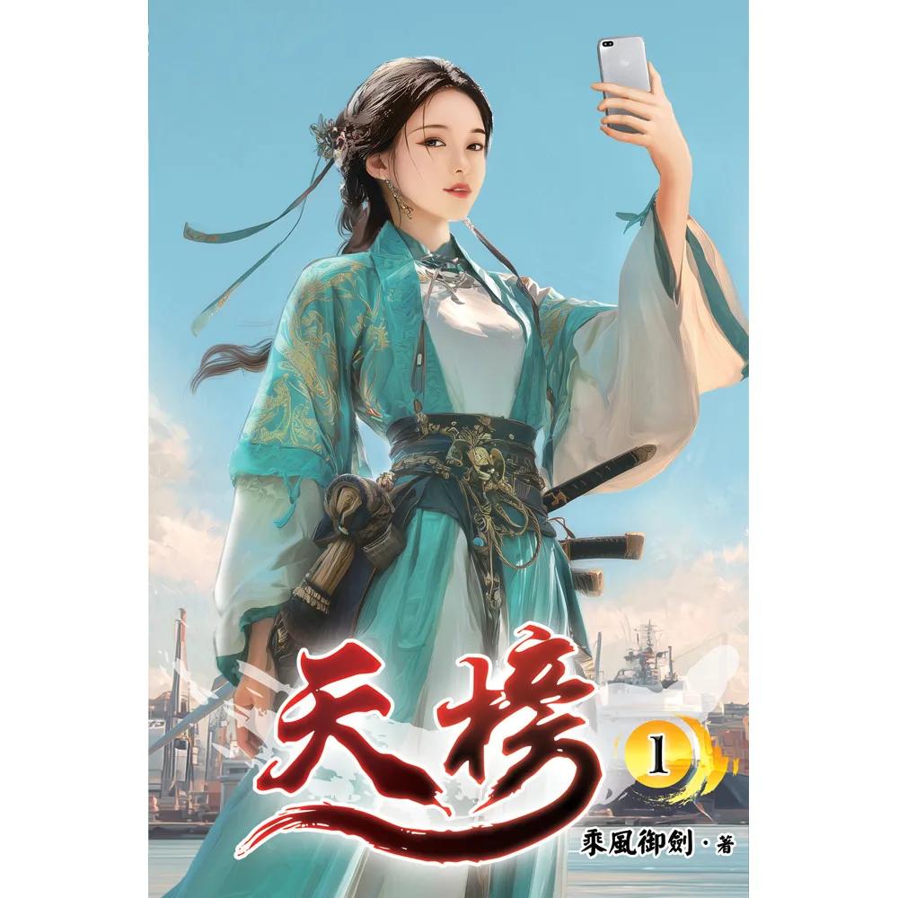 天榜01