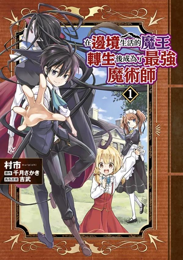 在邊境生活的魔王轉生後成為了最強魔術師(01)